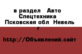  в раздел : Авто » Спецтехника . Псковская обл.,Невель г.